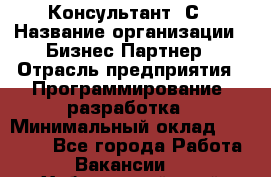 Консультант 1С › Название организации ­ Бизнес-Партнер › Отрасль предприятия ­ Программирование, разработка › Минимальный оклад ­ 20 000 - Все города Работа » Вакансии   . Хабаровский край,Амурск г.